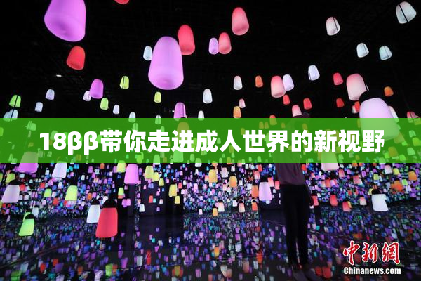 18ββ带你走进成人世界的新视野