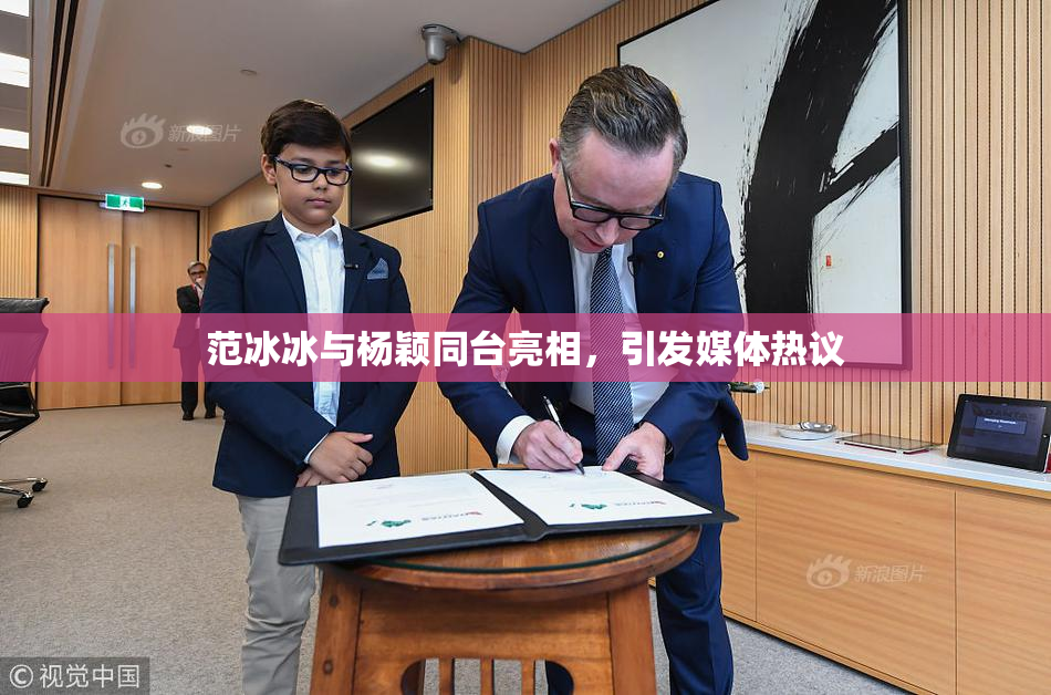 范冰冰与杨颖同台亮相，引发媒体热议