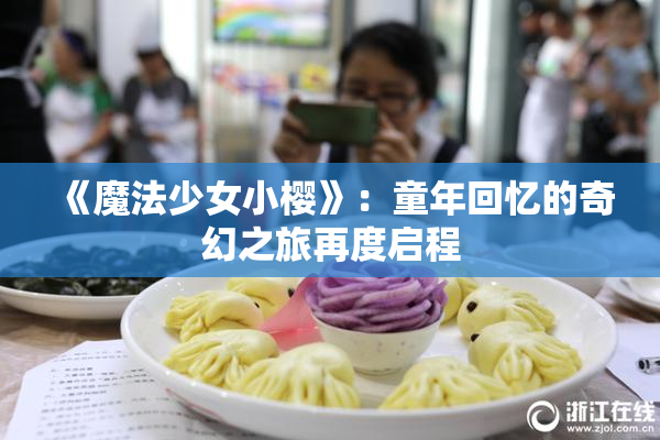 《魔法少女小樱》：童年回忆的奇幻之旅再度启程