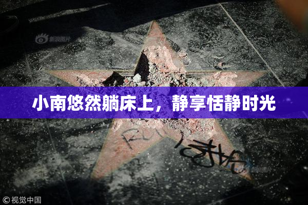 小南悠然躺床上，静享恬静时光