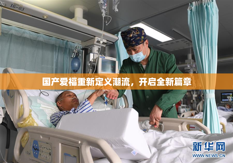 国产爱福重新定义潮流，开启全新篇章