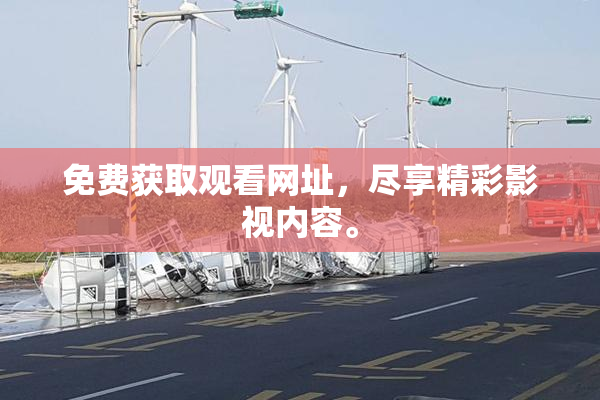 免费获取观看网址，尽享精彩影视内容。