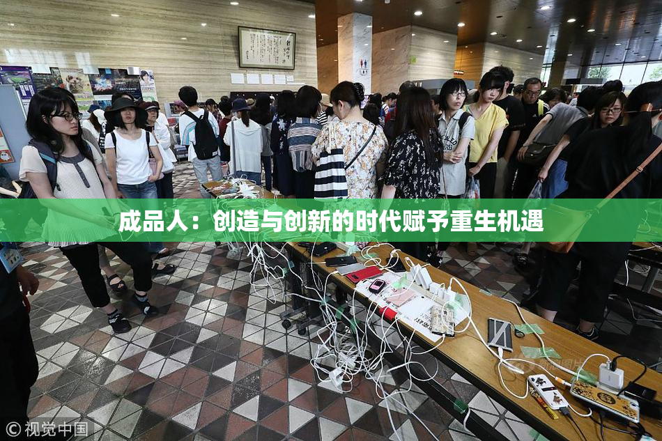 成品人：创造与创新的时代赋予重生机遇