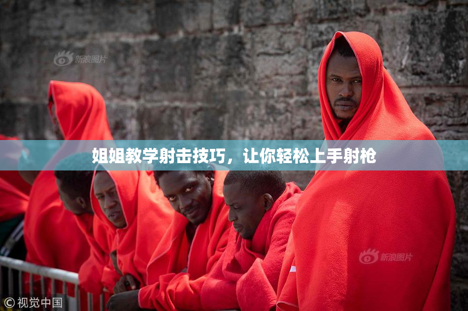 姐姐教学射击技巧，让你轻松上手射枪
