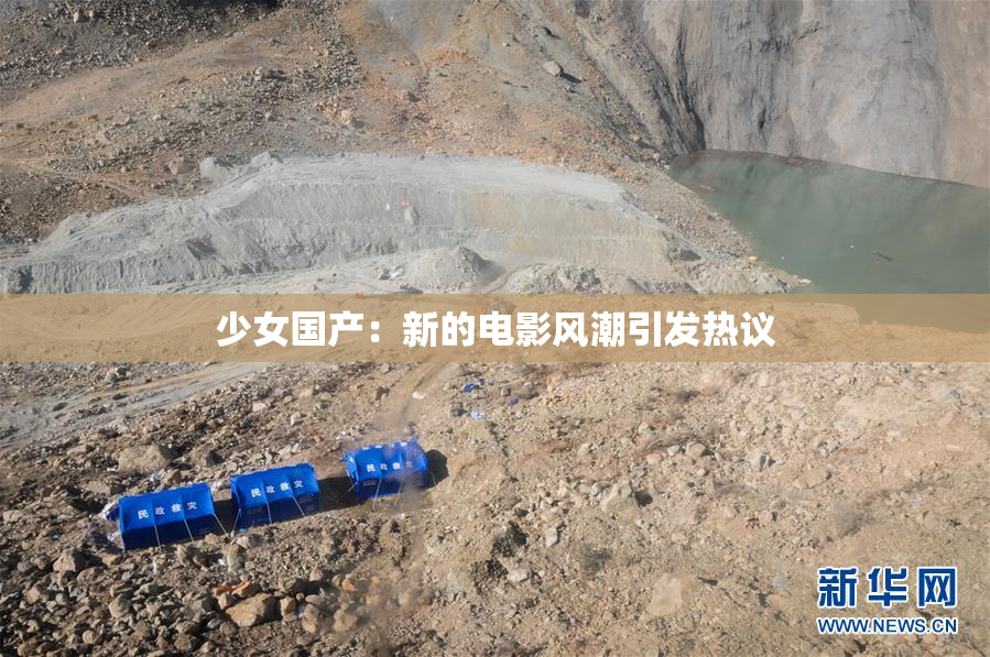少女国产：新的电影风潮引发热议