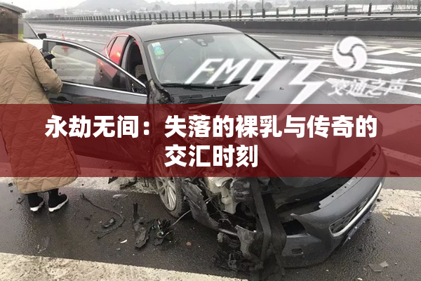 永劫无间：失落的裸乳与传奇的交汇时刻
