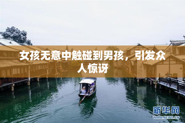 女孩无意中触碰到男孩，引发众人惊讶