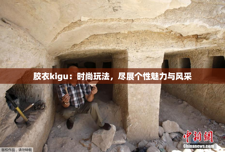 胶衣kigu：时尚玩法，尽展个性魅力与风采