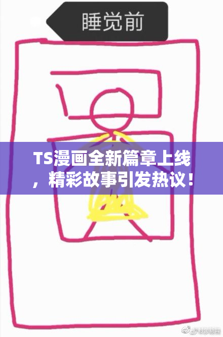 TS漫画全新篇章上线，精彩故事引发热议！