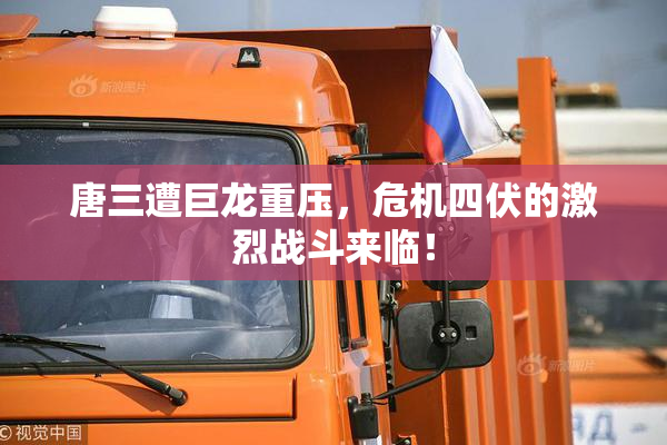 唐三遭巨龙重压，危机四伏的激烈战斗来临！