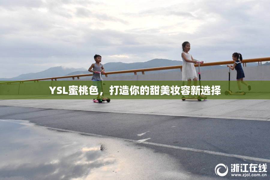 YSL蜜桃色，打造你的甜美妆容新选择