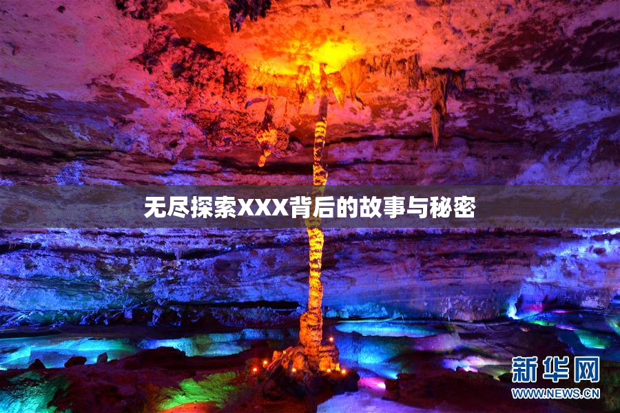 无尽探索XXX背后的故事与秘密