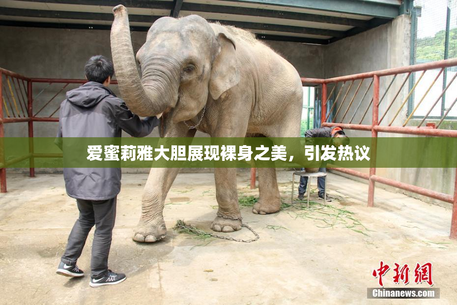 爱蜜莉雅大胆展现裸身之美，引发热议