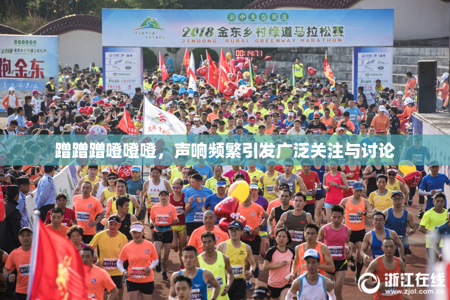 蹭蹭蹭噔噔噔，声响频繁引发广泛关注与讨论
