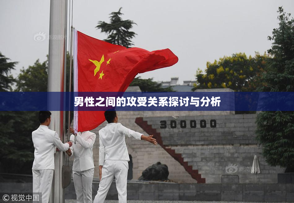 男性之间的攻受关系探讨与分析
