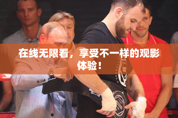在线无限看，享受不一样的观影体验！
