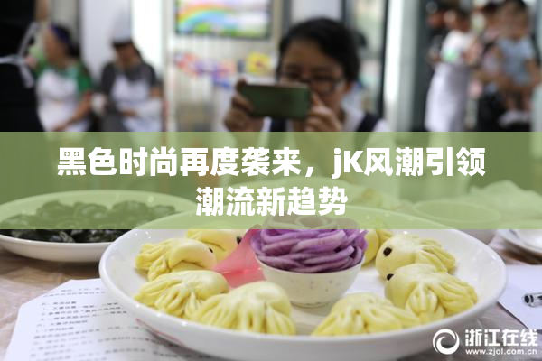 黑色时尚再度袭来，jK风潮引领潮流新趋势