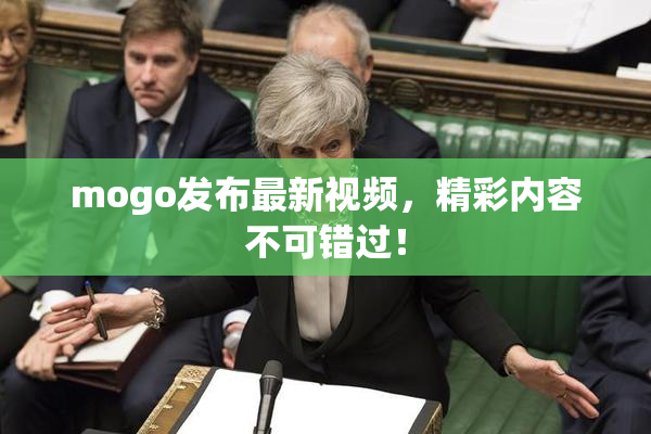 mogo发布最新视频，精彩内容不可错过！