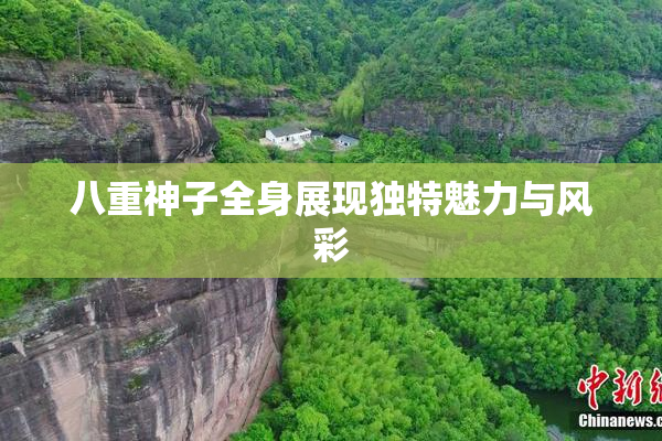 八重神子全身展现独特魅力与风彩