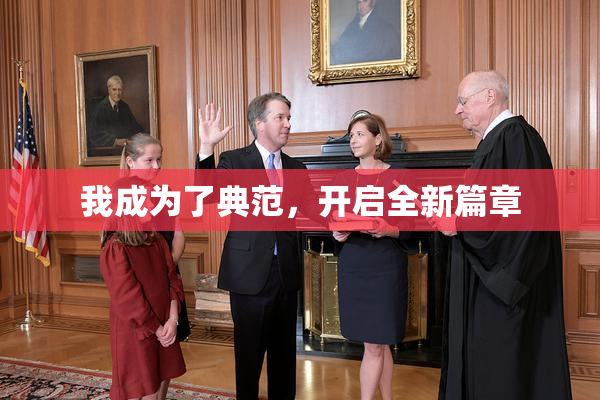 我成为了典范，开启全新篇章
