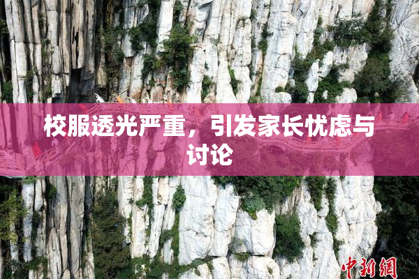 校服透光严重，引发家长忧虑与讨论
