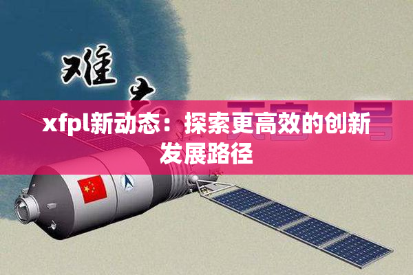 xfpl新动态：探索更高效的创新发展路径