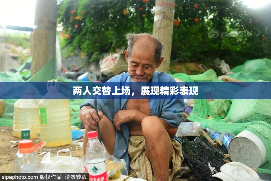 两人交替上场，展现精彩表现
