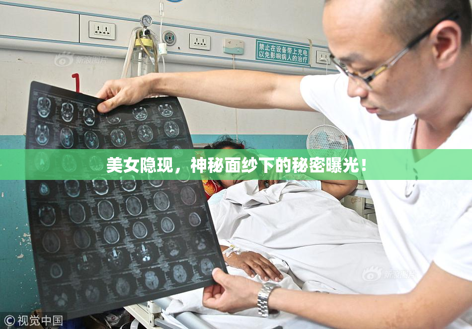 美女隐现，神秘面纱下的秘密曝光！