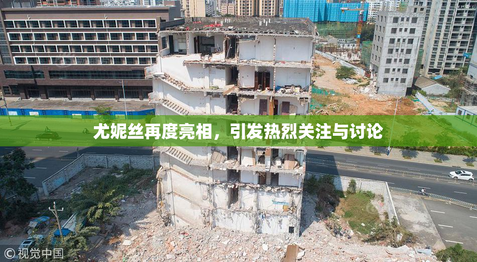 尤妮丝再度亮相，引发热烈关注与讨论