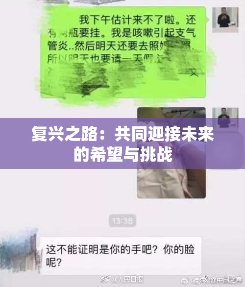 复兴之路：共同迎接未来的希望与挑战