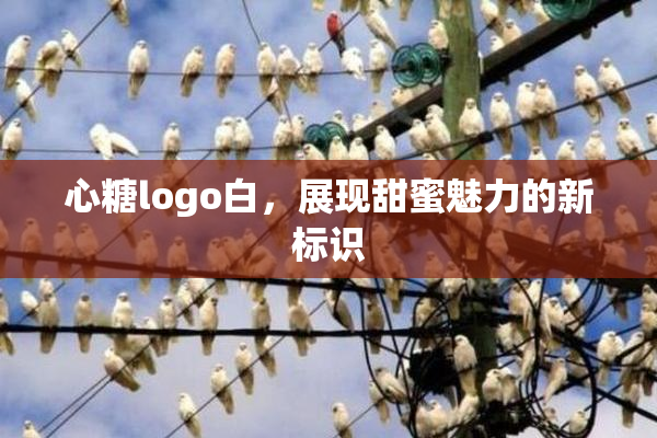 心糖logo白，展现甜蜜魅力的新标识