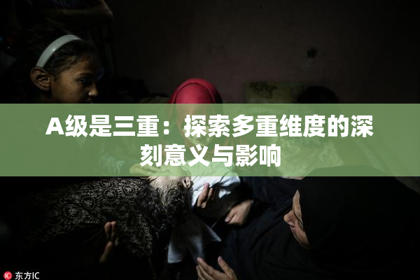 A级是三重：探索多重维度的深刻意义与影响