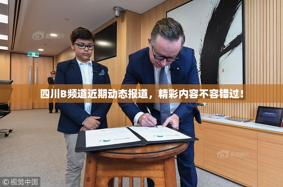 四川B频道近期动态报道，精彩内容不容错过！