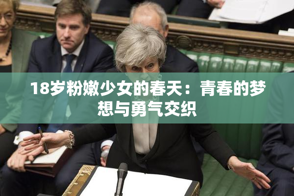 18岁粉嫩少女的春天：青春的梦想与勇气交织
