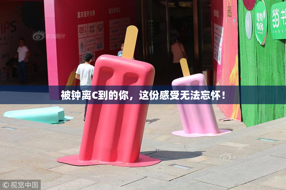 被钟离C到的你，这份感受无法忘怀！