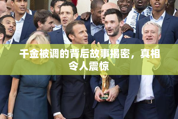 千金被调的背后故事揭密，真相令人震惊