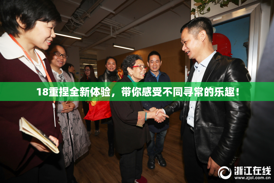 18重捏全新体验，带你感受不同寻常的乐趣！