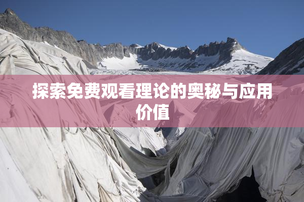 探索免费观看理论的奥秘与应用价值