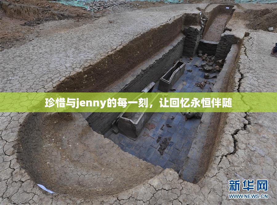 珍惜与jenny的每一刻，让回忆永恒伴随