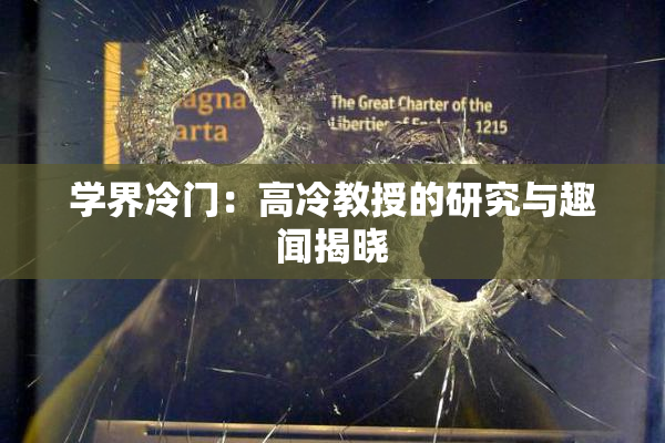 学界冷门：高冷教授的研究与趣闻揭晓