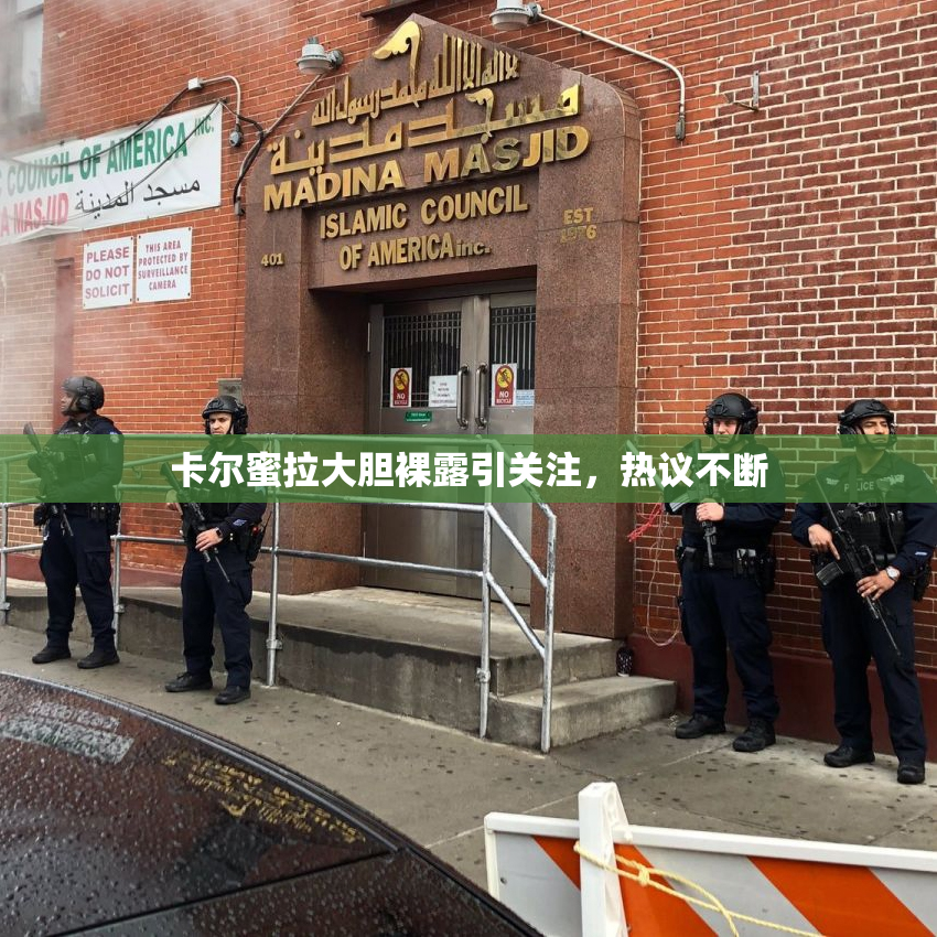 卡尔蜜拉大胆裸露引关注，热议不断