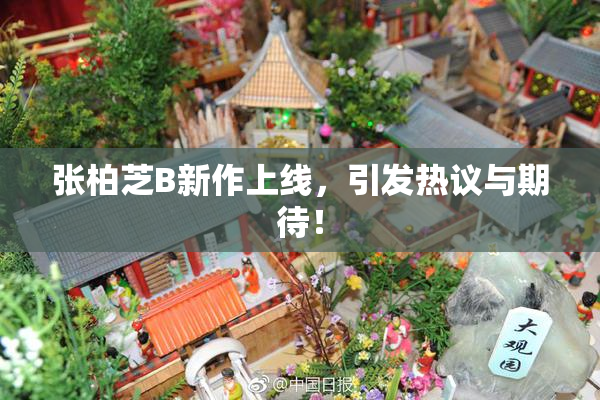 张柏芝B新作上线，引发热议与期待！