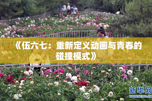 《伍六七：重新定义动画与青春的碰撞模式》