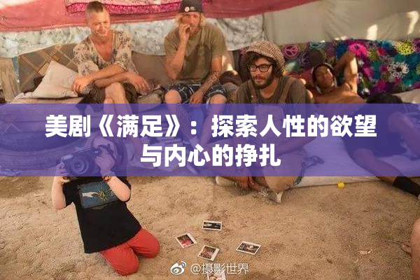 美剧《满足》：探索人性的欲望与内心的挣扎
