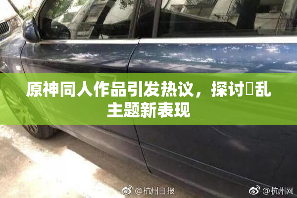 原神同人作品引发热议，探讨婬乱主题新表现