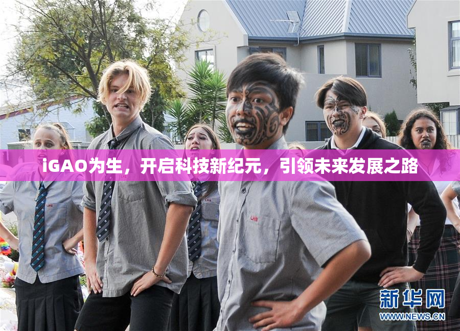 iGAO为生，开启科技新纪元，引领未来发展之路