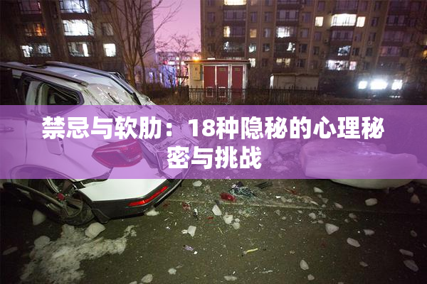 禁忌与软肋：18种隐秘的心理秘密与挑战