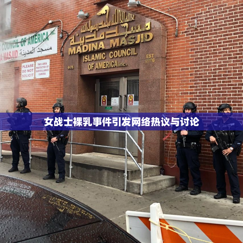女战士裸乳事件引发网络热议与讨论