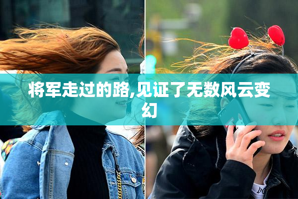 将军走过的路,见证了无数风云变幻