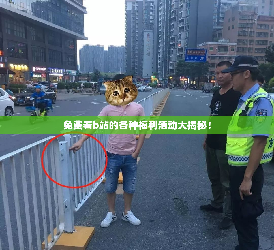 免费看b站的各种福利活动大揭秘！